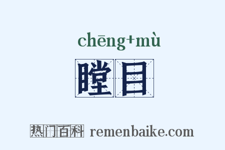 瞠目是什么意思的图片